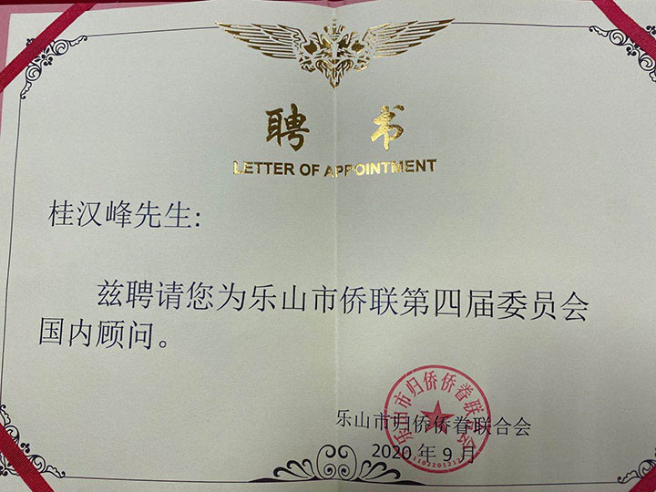 易创经云数字科技有限公司董事长桂汉峰先生受聘为 乐山市侨联第4届委员会国内顾问