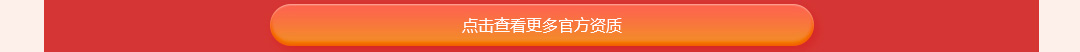 查看更多资质