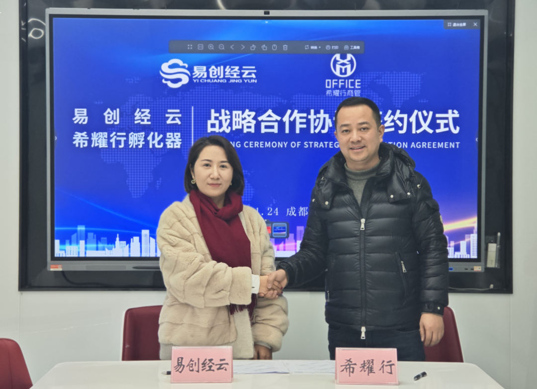 2024年-希耀行孵化器＆易创经云强强联手,达成战略合作(图1)