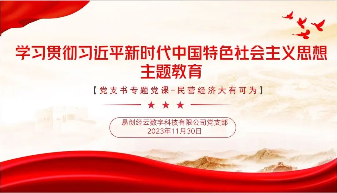 民营经济大有可为丨易创经云数字科技有限公司党支部专题党课(图1)