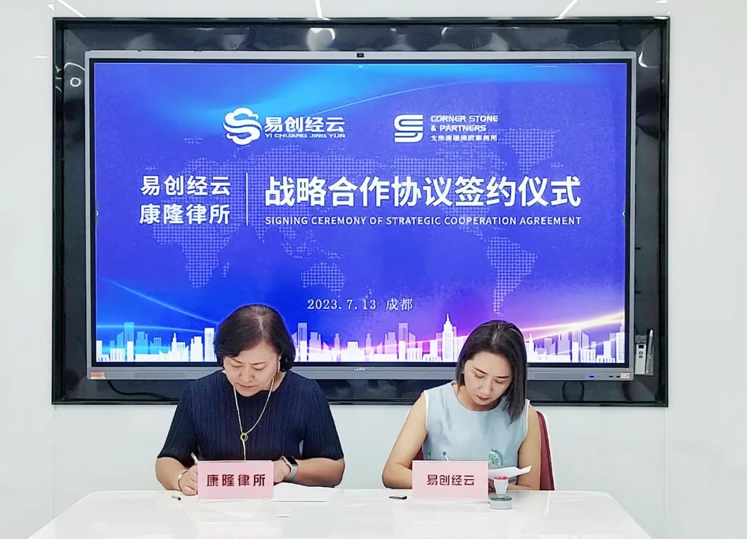 易创经云携手北京康隆律所，开启知识产权强企新征程(图2)